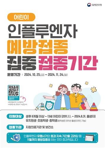 인플루엔자 집중 접종기간 포스터