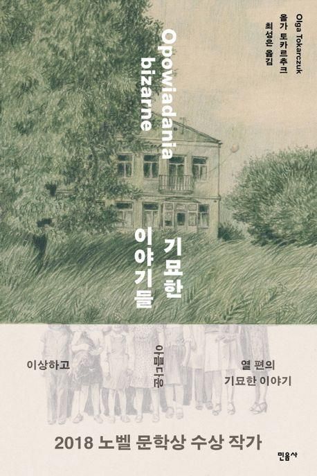 단편소설집 '기묘한 이야기들'