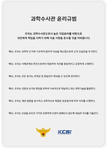 과학수사관 윤리규범