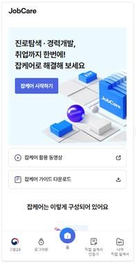 '모바일 잡케어' 메인 화면 [노동부 제공. 재판매 및 DB 금지]