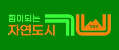 강북구의 새 상징물
