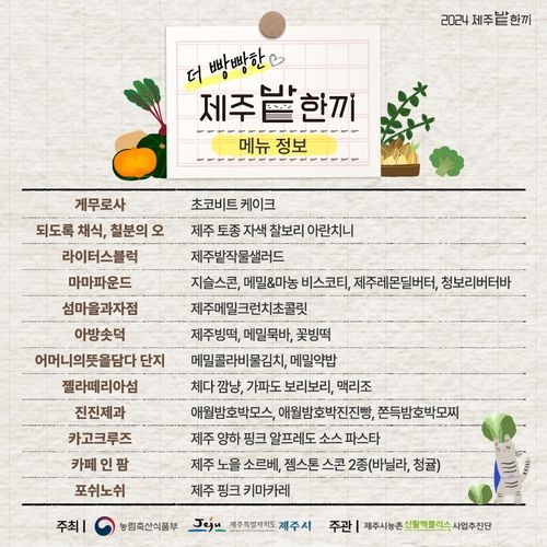 2024 제주밭한끼 페스티벌 밭작물 신메뉴