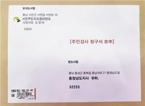 서천군의회 업무추진비 주민감사 청구