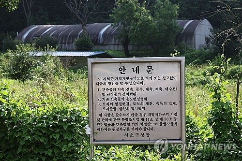 개발제한구역 안내문