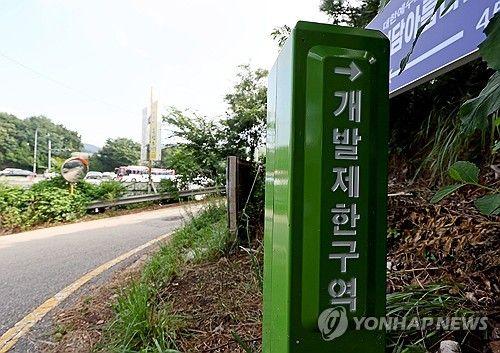 서울 서초구에 개발제한구역 팻말이 세워져 있다.