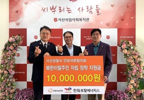 한화토탈, 서산지역 탈북민 정착지원금 1천만원 전달