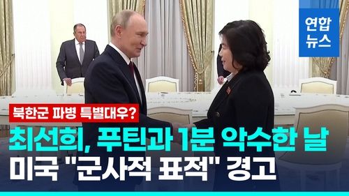 [영상] 북한군 파병 특별대우?…푸틴-최선희, 깜짝 면담서 1분간 손잡아 - 2