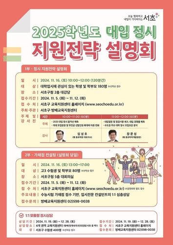 서초구 2025학년도 대입 정시 지원전략 설명회