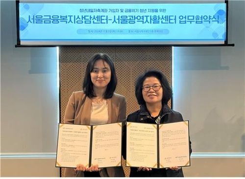 서울금융복지상담센터-서울광역자활센터, 청년 재무관리 지원 업무협약