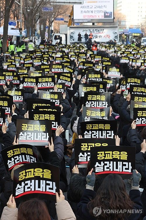"공교육 살려내라"