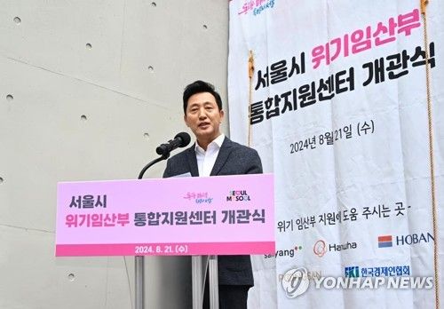 서울시 위기임산부 통합지원센터 개관식 참석한 오세훈 시장(2024.8.21)