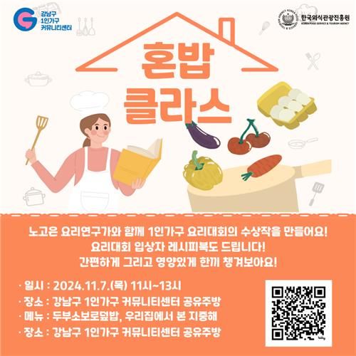 스타셰프와 함께 하는 혼밥 클래스