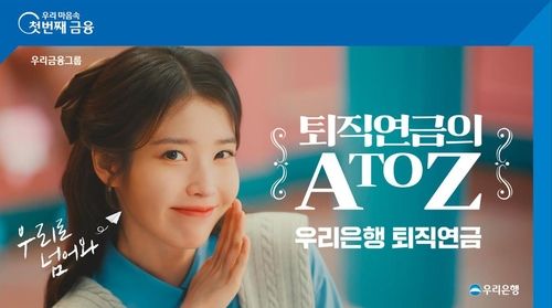 아이유·변우석·안유진·박은빈 총출동…은행 퇴직연금 유치전(종합) - 1