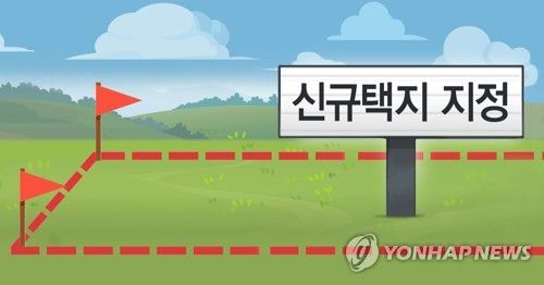 신규택지 지정 (PG)