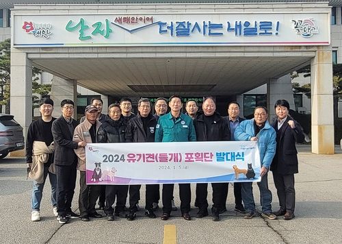 지난 1월 들개포획단 발대식 모습