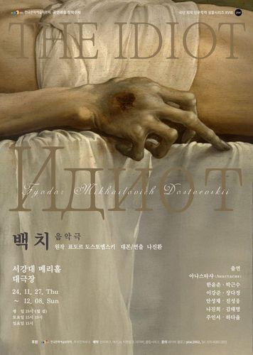 '백치' 포스터[극단 피악 제공. 재판매 및 DB 금지]