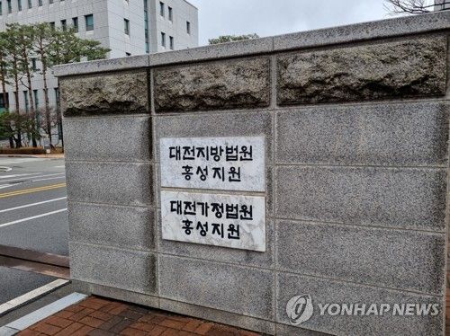 대전지법 홍성지원 현판