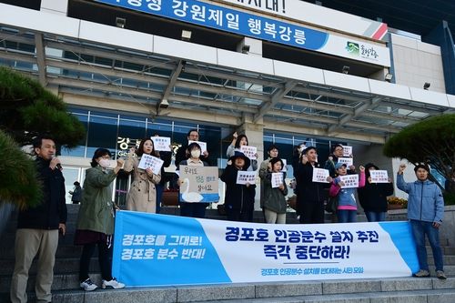 경포호 인공분수 설치 중단 촉구 기자회견