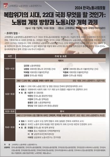 고려대 노동대학원 '2024 한국노동사회포럼'