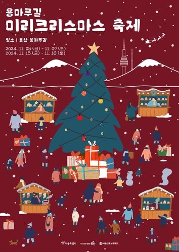 용마루길 미리 크리스마스 축제
