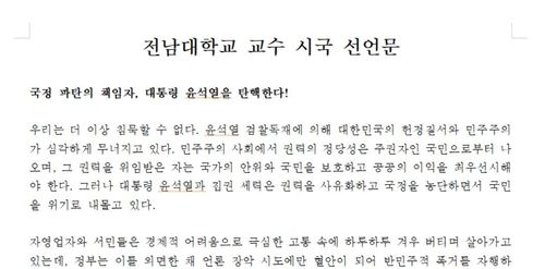 전남대 교수 시국선언문