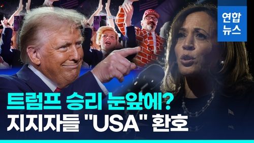 [영상] '분위기 탄' 트럼프, 경합주 우위…투표소 '초긴장' 저격수 배치 - 2