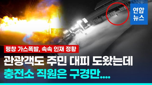 [영상] 평창 폭발사고 26분 전, 충전소 앞은 이미 '가스 바다'였다