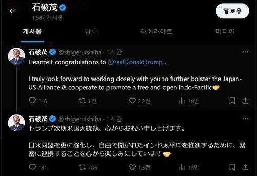 이시바 일본 총리, 엑스에 트럼프 당선 축하