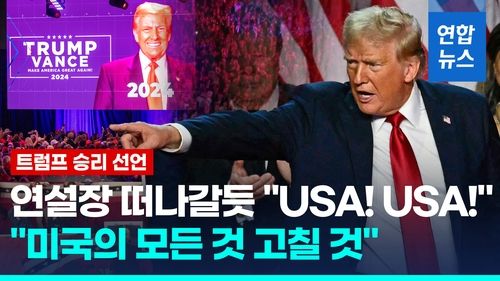 [영상] 트럼프, 미국 대선 승리 선언…"47대 대통령에 당선돼 영광" - 2