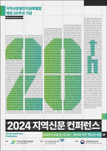 '2024 지역신문 콘퍼런스' 포스터