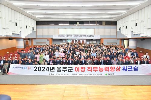 울주군, 2024년도 이장 직무능력 향상 워크숍