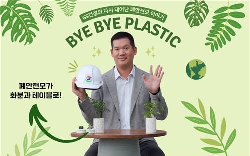 '바이바이 플라스틱 챌린지'에 동참한 허윤홍 GS건설 대표
