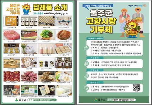 울주군, 전 국민 대상 고향사랑기부제 이벤트