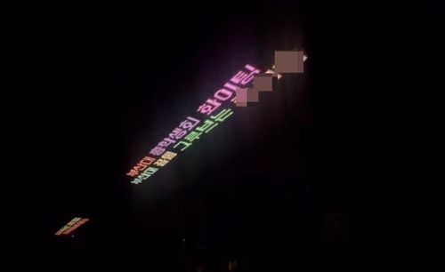 한 클럽 네온사인에 부산대 총학생회 단체명이 거론된 모습