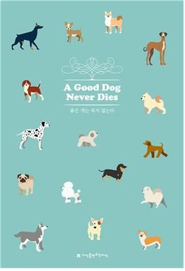 '좋은 개는 죽지 않는다' 표지