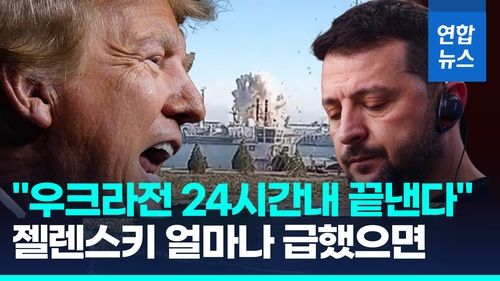 [영상] "24시간 안에 끝낸다" 트럼프에 발빠른 축하…우크라전 뒤집힐까 - 2
