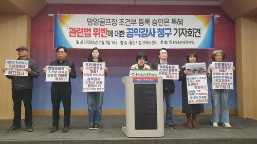망양골프장 특혜 의혹 관련 공익감사 청구 기자회견