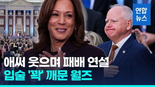 [영상] "우리가 원한 결과 아니지만"…해리스, 애써 웃으며 패배 인정 - 2