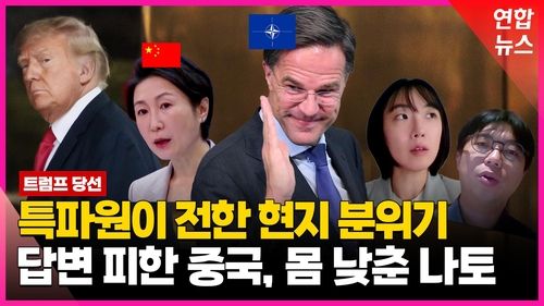 [영상] 트럼프 귀환에 긴장한 세계…특파원들이 전한 현지 반응들 - 2