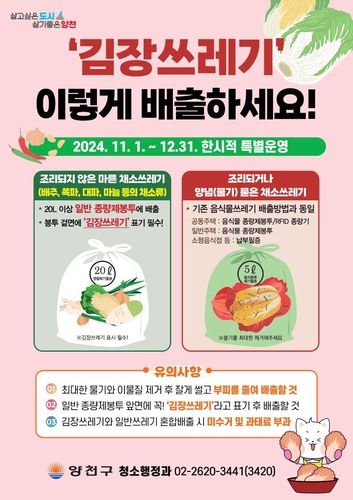 김장쓰레기 배출 방법 안내