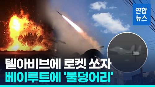 [영상] 텔아비브로 로켓 날린 헤즈볼라…이스라엘군, 레바논 맹폭 - 2
