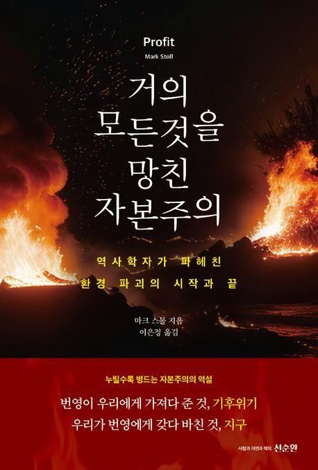 '거의 모든 것을 망친 자본주의' 표지