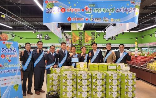 영동 샤인머스캣, 롯데마트 109곳서 동시 할인판매 - 1