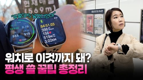 [영상] '갤럭시워치7 vs 애플워치10' 함께 차고 등산해보니 - 2