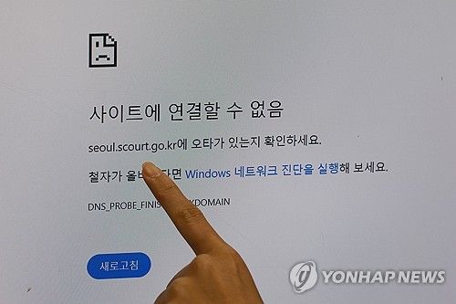 전국 법원 홈페이지 불통