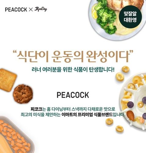 이마트 자체 브랜드 피코크, 런데이와 식단관리 상품 개발 - 1