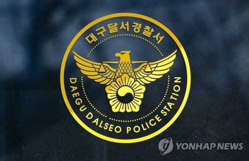 대구 달서경찰서