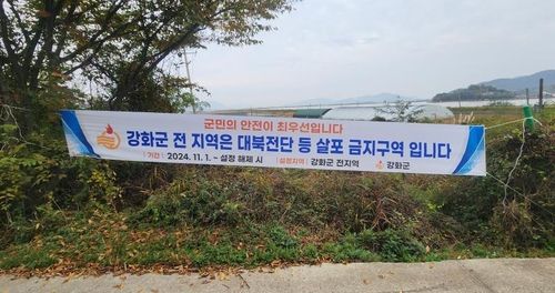 대북 전단 살포 금지구역 현수막