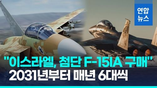 [영상] 이스라엘 "차세대 F-15IA 전투기 25대 구매"…7조2천억원 규모 - 2