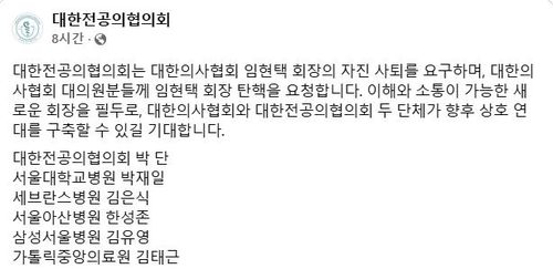 임현택 의협 회장 사퇴·탄핵 요구하는 대한전공의협의회 연서